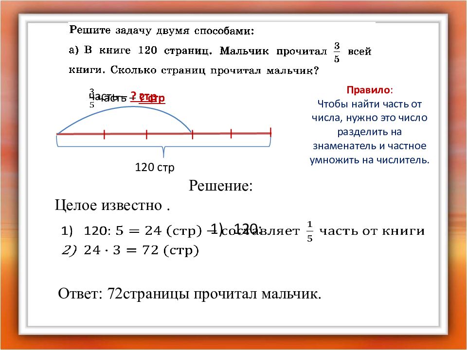 Как найти целое. Пример на нахождение части от целого. Правило нахождения целого. Нахождение части от целого и числа по его части. Правило нахождения части от целого и целого по его части.