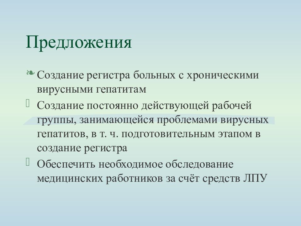 Регистров больных. Цели создания регистра пациентов. Вирусные предложения.