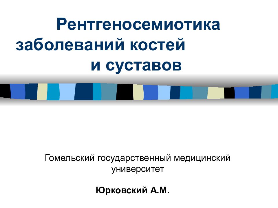 Юрковский A. M. Рентгеносемиотика заболеваний костей и суставов Гомельский