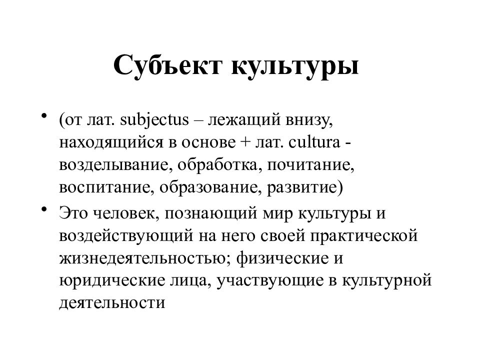 Доказательство культуры. Субъекты культуры. Субъект и объект культуры. Основные субъекты культуры. Субъект культуры в культурологии это.