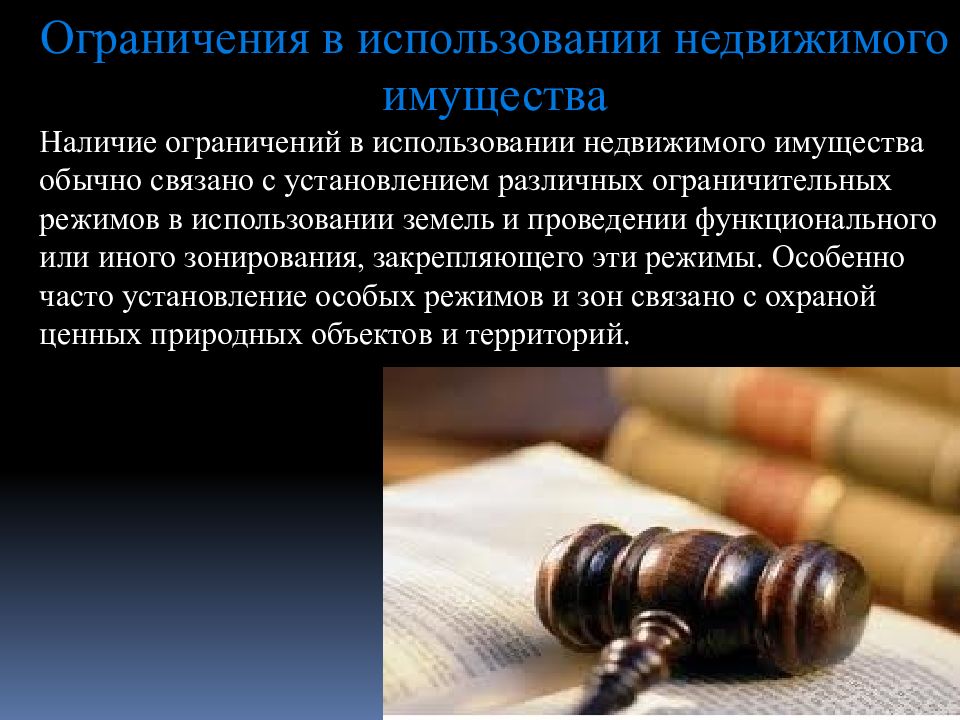 Это связано обычно с. Ограничение пользования имуществом. Наличие имущества. Ограничения пользования недвижимым имуществом. Ограничения использования картинка.