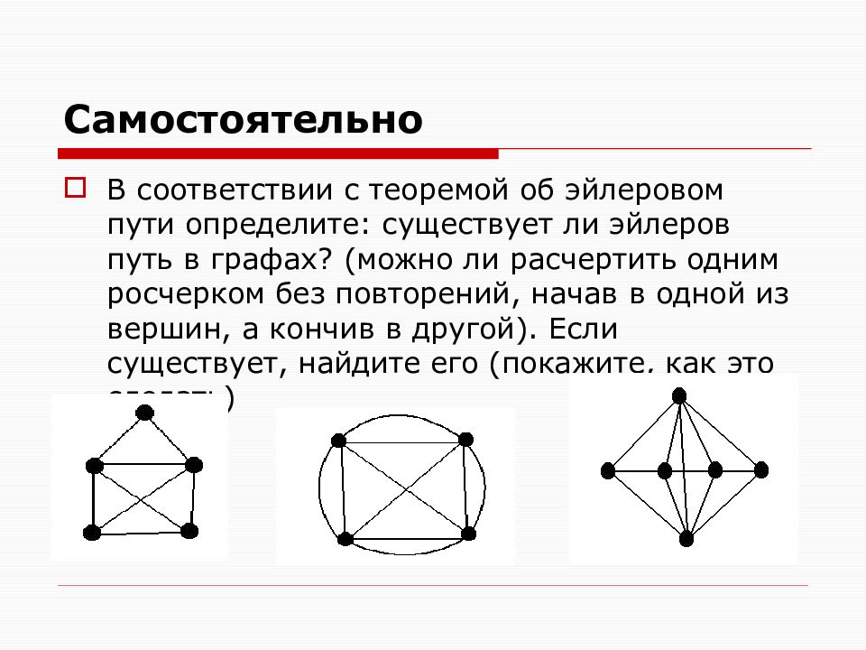 Два графа которые можно обвести одним росчерком. Теорема Эйлера теория графов. Фигуры вычерчиваемые одним росчерком. Эйлеров путь в графе.