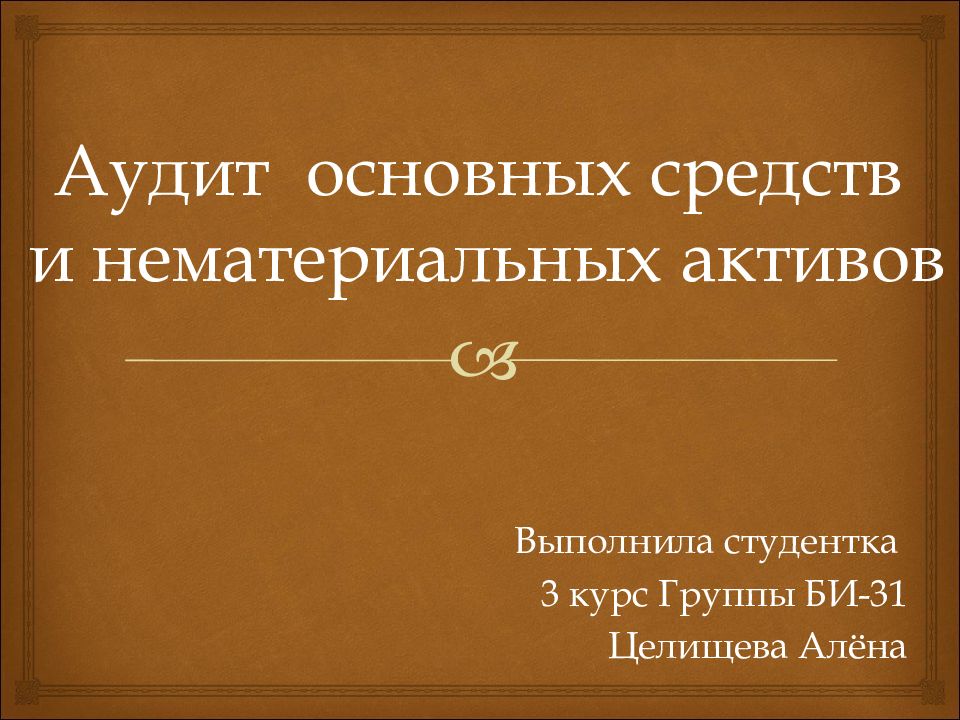 Выполнила студентка 3 курс Группы БИ-31 Целищева Алёна Аудит основных средств и