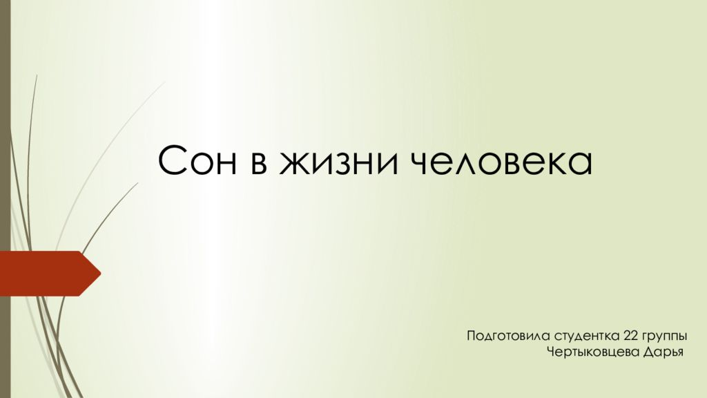 Сон в жизни человека Подготовила студентка 22 группы Чертыковцева Дарья