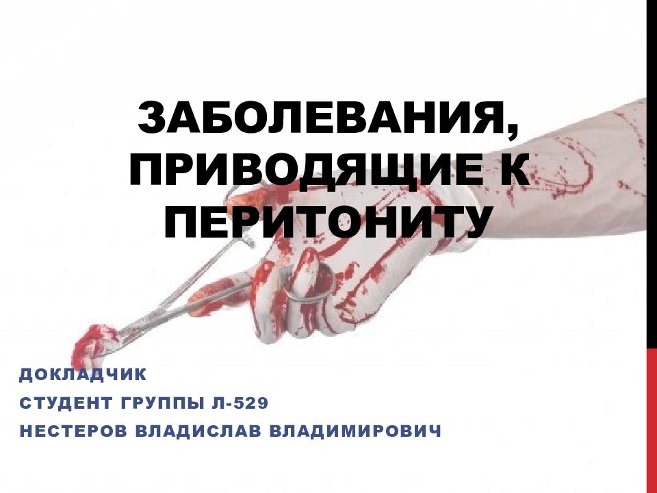 Заболевания, приводящие к перитониту