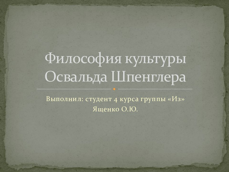 Философия культуры Освальда Шпенглера