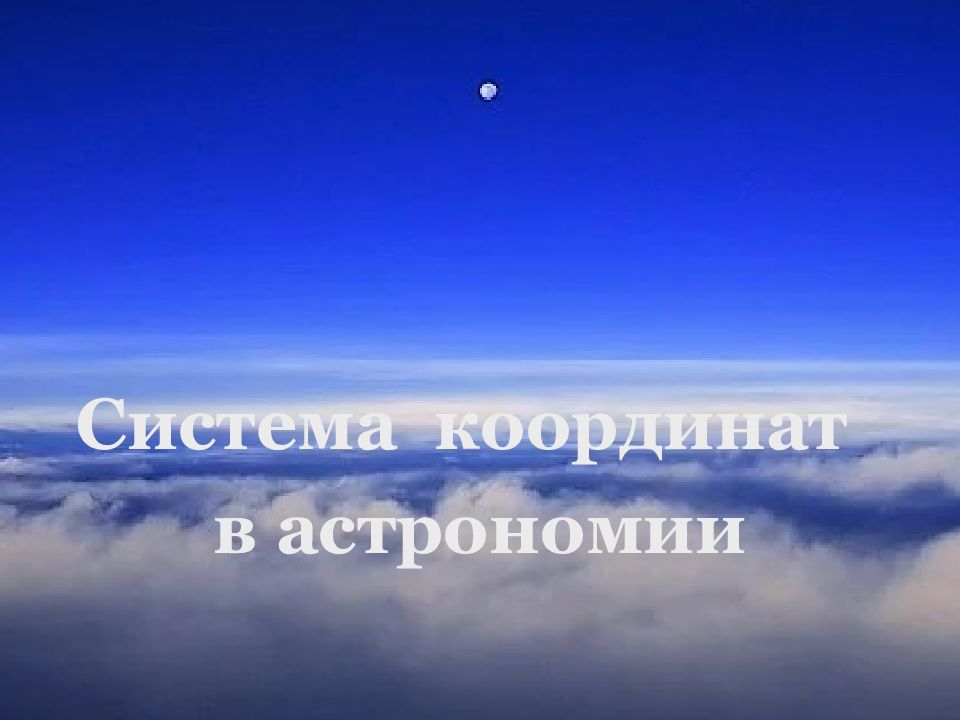 Система координат в астрономии