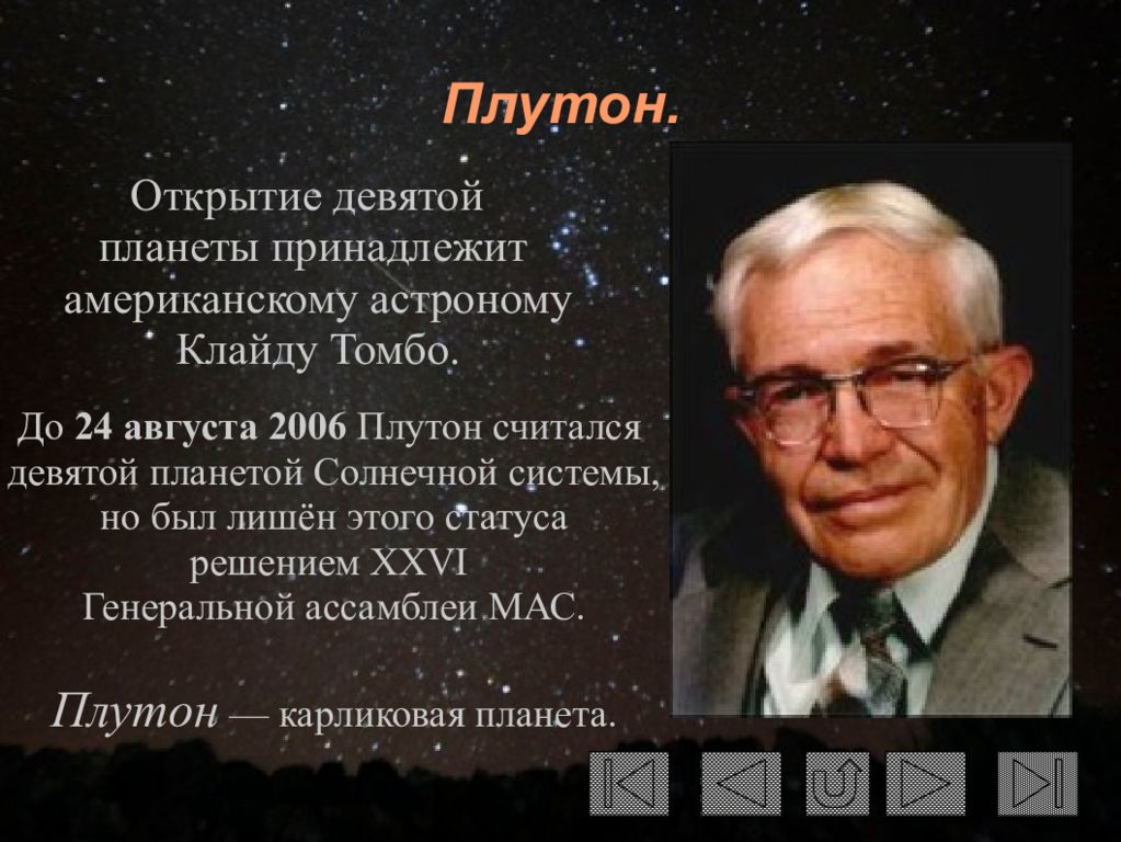 Плутон история. Клайд Томбо астроном. Томбо Плутон. Кто открыл планету Плутон. История открытия Плутона.