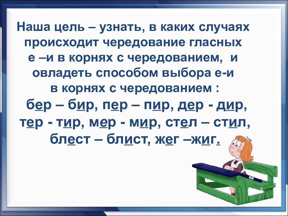 Презентация буквы е и в корнях с чередованием 5 класс ладыженская