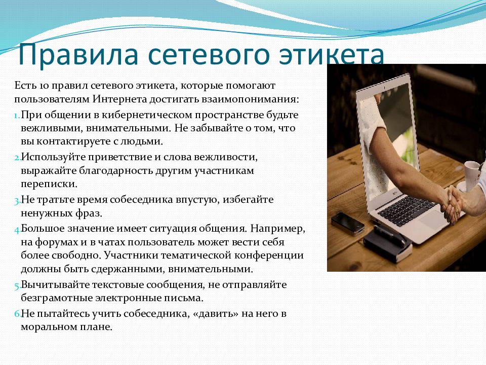 Проект на тему сетевой этикет