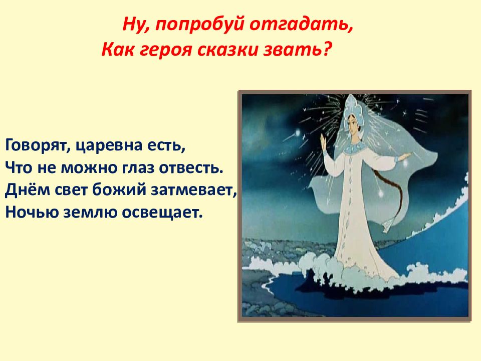 Расскажи царевну. Царевна есть что не можно глаз отвесть. Говорят Царевна есть. Что не можно глаз отвесть днем свет Божий затмевает. Сказка о царе Салтане презентация 3 класс.