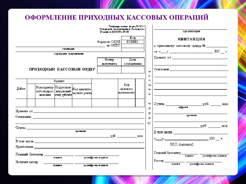 Пко это. Форма приходного кассового ордера 2020. 0310001 Приходный кассовый ордер. Форма приходного кассового ордера 2021. Пустые бланки приходный кассовый ордер.