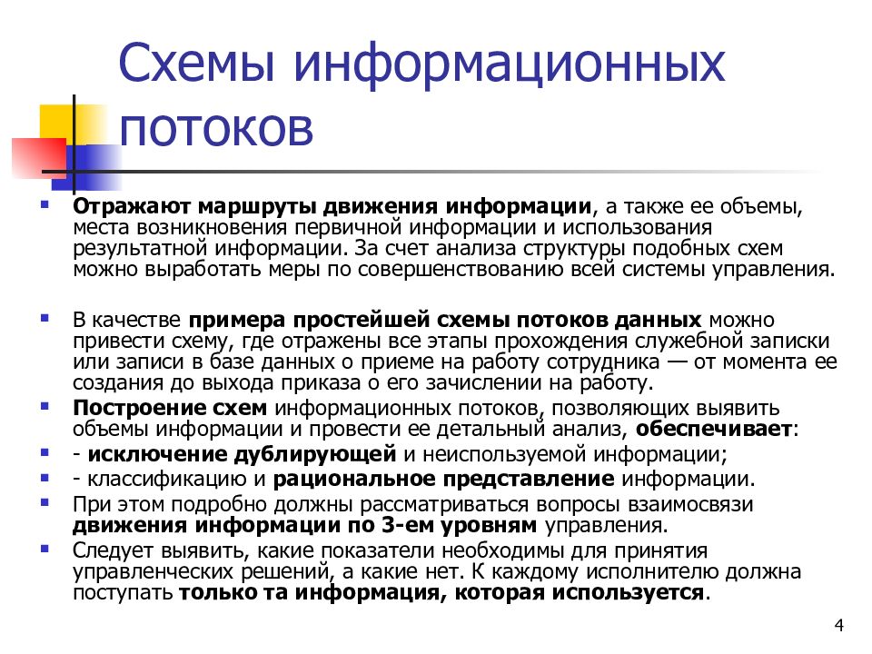 Движения информации. Информационные потоки отражают маршруты движения информации. Объёмы места возникновения информации.