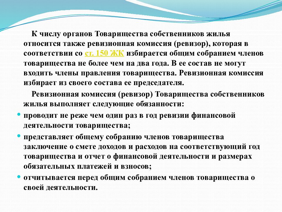 Комиссия собственников. Товарищество собственников жилья презентация. Ревизор ТСЖ. Товарищество собственников жилья доклад. Ревизионная комиссия (Ревизор) товарищества собственников жилья.