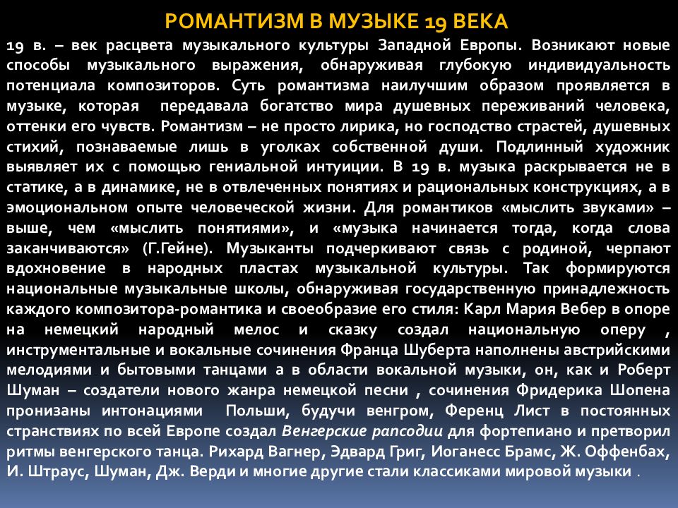 Романтизм в музыке. Романтизм в Музыке 19 века. Особенности западноевропейской музыки. Романтизм в Музыке 20 века.