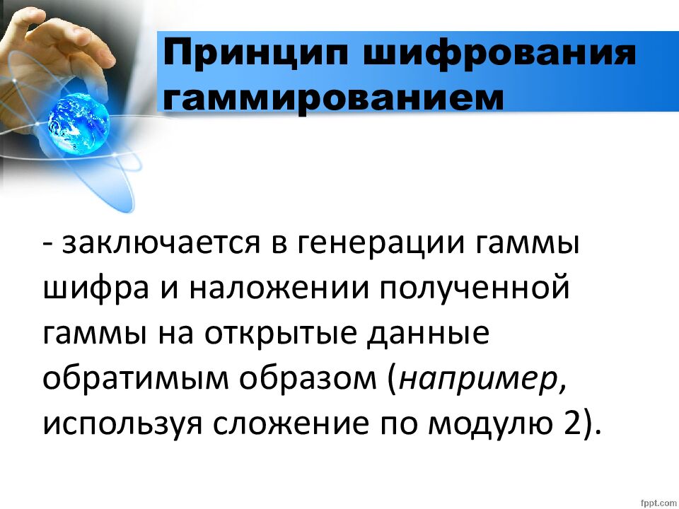 Принцип шифрования гаммированием