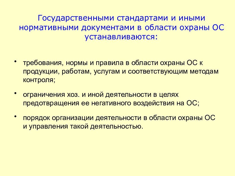 Устанавливается государственная. Государственные стандарты в области охраны окружающей среды. Экологическое нормирование и стандартизация. Стандартизация в области экологии. Стандарты, нормы и правила в области охраны окружающей среды.