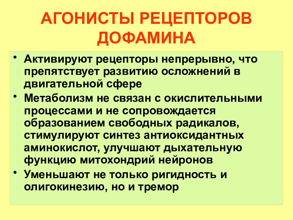 Агонисты рецепторов. Агонист d2-рецепторов. Агонисты дофаминовых и в1 адренорецепторов препараты. Агонисты рецепторов дофамина. Агонисты d2 дофаминовых рецепторов.