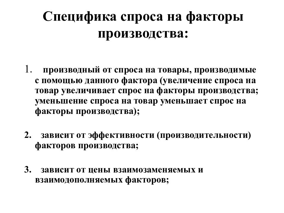 Факторы рынка спроса. Спрос и предложение на рынке факторов производства. Специфика спроса на факторы производства. Специфика предложения на факторы производства. Специфика спроса и предложения на факторы производства.