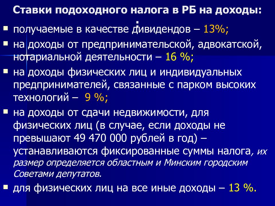 Ставки подоходного налога в РБ на доходы: :