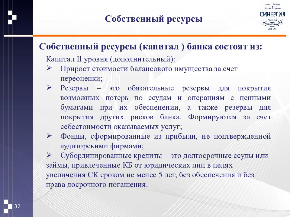 Ресурсы капитала. Собственные ресурсы банка. Капитал 2 уровня. Банковский менеджмент.