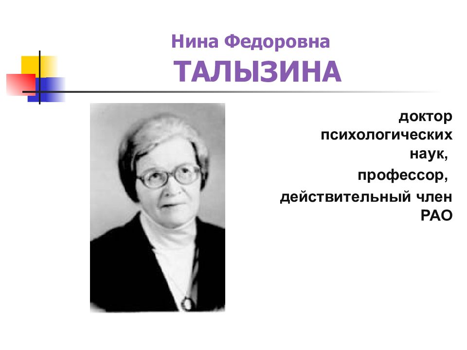 П я гальперина н ф талызиной. Талызина н ф педагогическая психология.