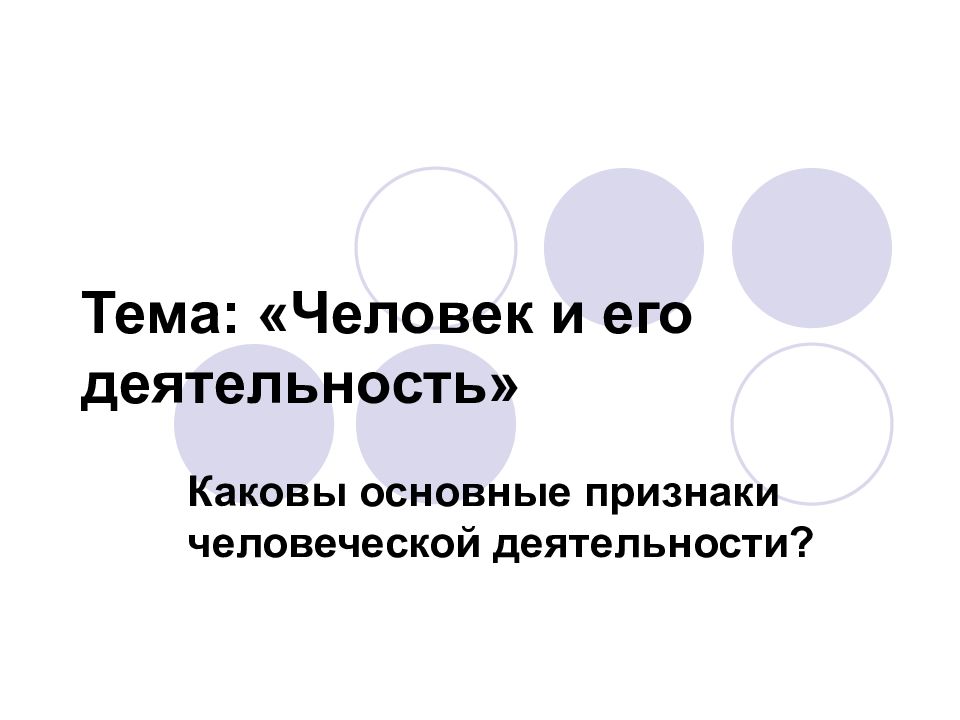 Тема: «Человек и его деятельность»