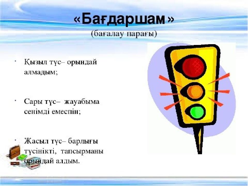 Қызыл сары жасыл. Бағдаршам рефлексия. Бағдаршам суреті раскраска. Бағалау т.рлері. Маршрут әдісі.