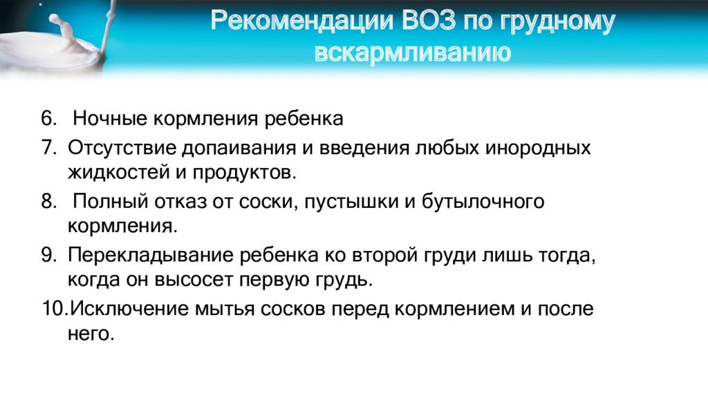 Правила кормления. Рекомендации воз по грудному вскармливанию. Рекомендации по кормлению грудью. Рекомендации по вскармливанию ребенка. Рекомендации по кормлению грудного ребенка.