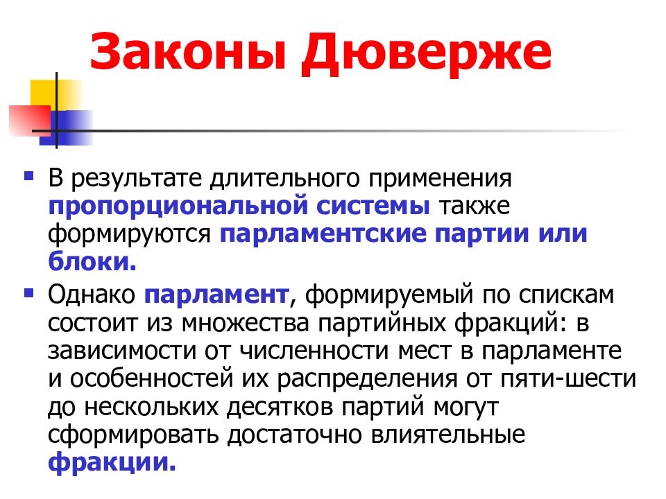 Также формируется. Закон Дюверже. Три закона Дюверже. Закон Дюверже избирательная система. Закон Мориса Дюверже.