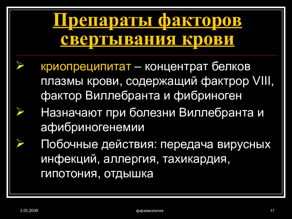 Средства влияющие на систему крови фармакология презентация