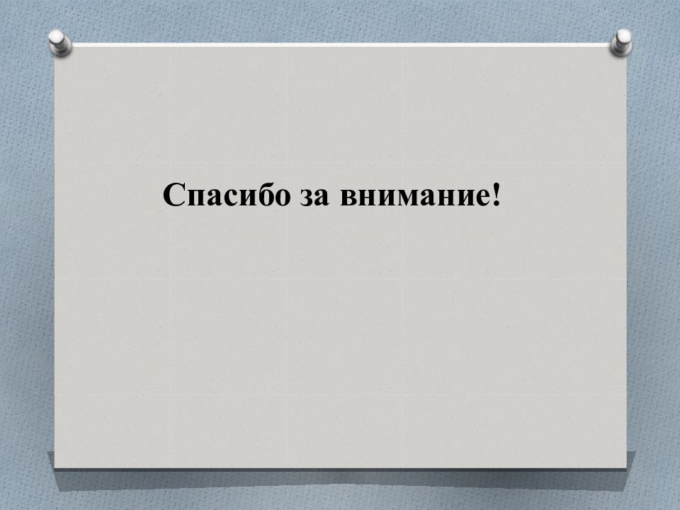 Заключительный слайд презентации