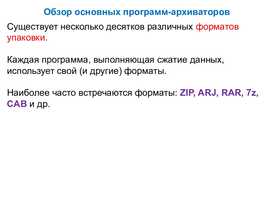 Сервисное программное обеспечение архиваторы. ARJ Форматы упаковки данных. Форматы упаковки данных. ARJ Форматы упаковки.