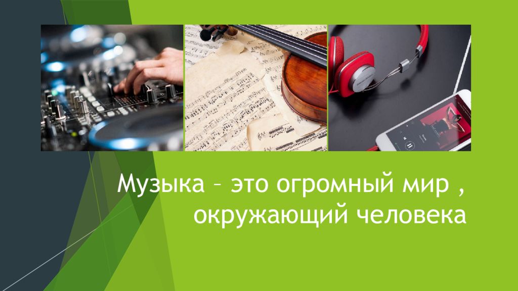 Музыка – это огромный мир, окружающий человека