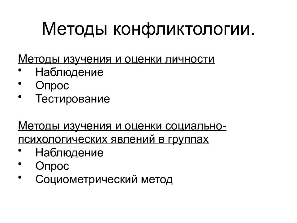 Изучение конфликтов. Методы конфликтологии. Предмет изучения конфликтологии. Методы изучения конфликтологии. Основные методы конфликтологии.