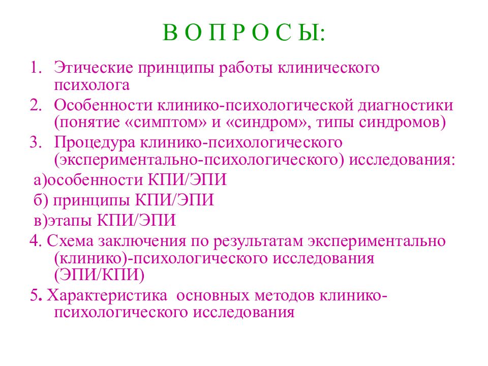 Основа этических принципов психолога. Принципы клинического психолога. Этические принципы клинического психолога. Основные принципы работы клинического психолога.. Клинико-психологическое исследование.