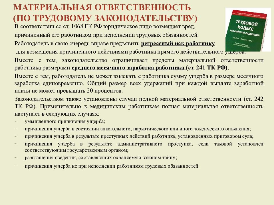 Материальная ответственность медицинских работников презентация