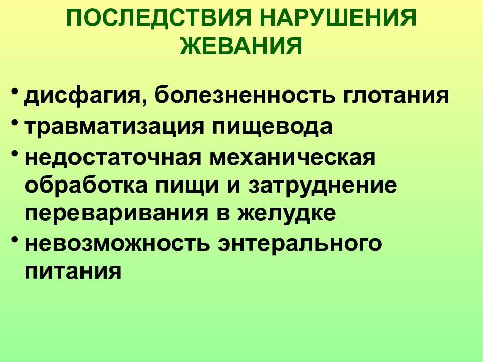 Последствия нарушения. Последствия нарушения жевания. Нарушение функции жевания. Причины нарушения акта жевания. Нарушение пищеварения в полости рта и пищеводе.