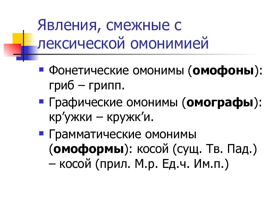 Омонимы омофоны омографы и омоформы примеры