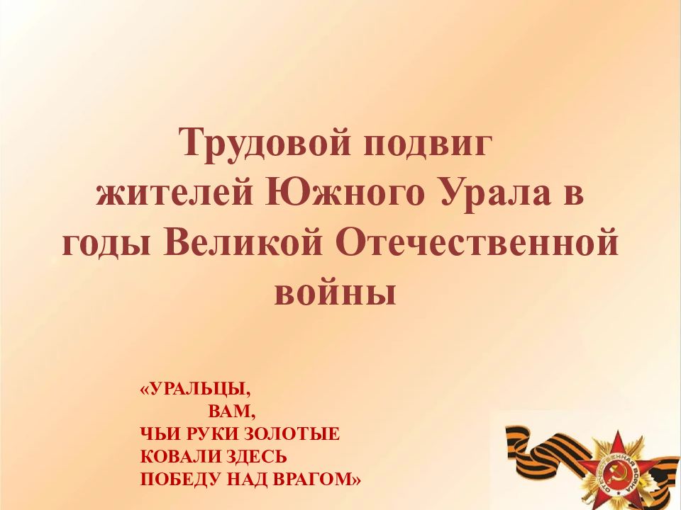 Трудовой подвиг жителей Южного Урала в годы Великой Отечественной войны