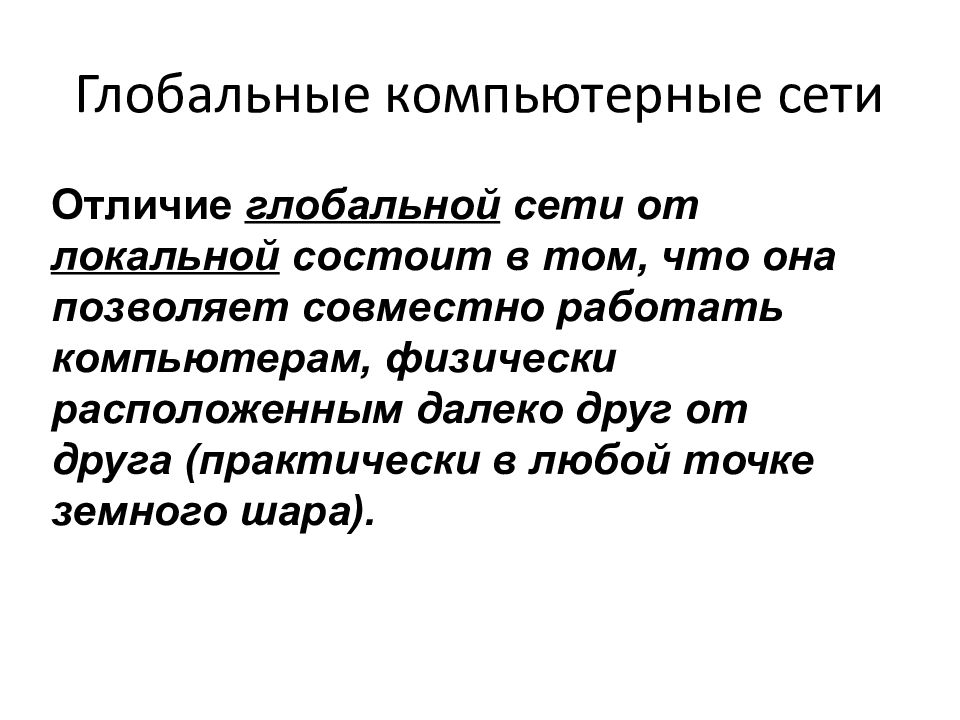 глобальная и локальная переменная. глобальная компьютерная сеть (wan - wide area network). процедура для объявления переменных. отличие буддизма от других мировых религий. таблица: отличия локальных сетей от глобальных.