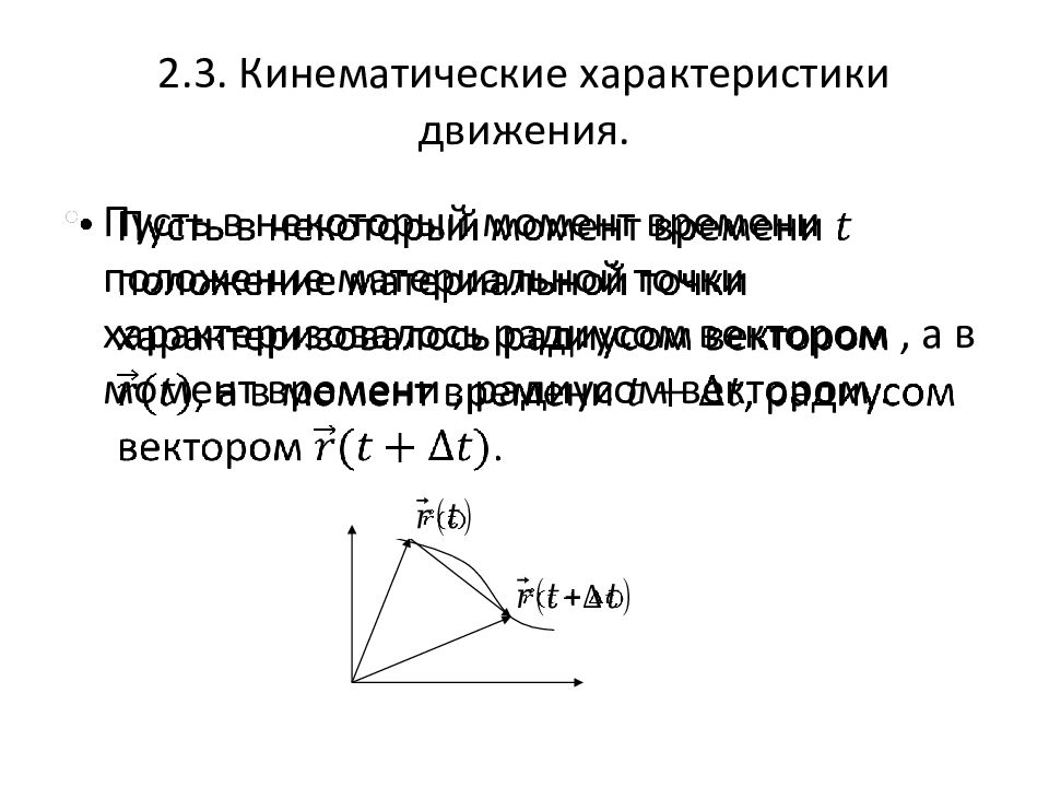 Кинематические характеристики. Кинематические параметры движения. Основные кинематические характеристики движения частицы.. Кинематическое описание движения.