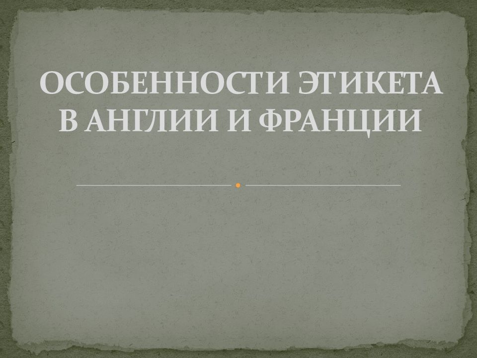 Особенности этикета в англии презентация