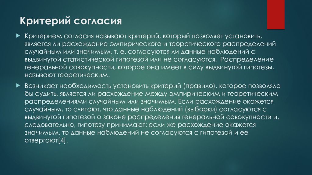 Критерий согласия. Критерием согласия называется. Критерием согласия называется критерий который служит для. Критерии согласия статистических гипотез позволяют выявить.