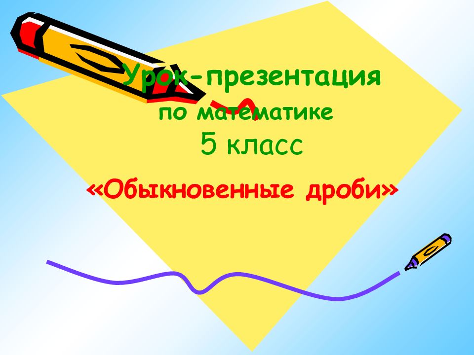 Урок-презентация по математике 5 класс «Обыкновенные дроби»