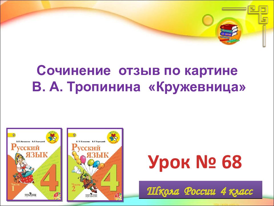 Урок № 68 Сочинение отзыв по картине В. А. Тропинина «Кружевница»
