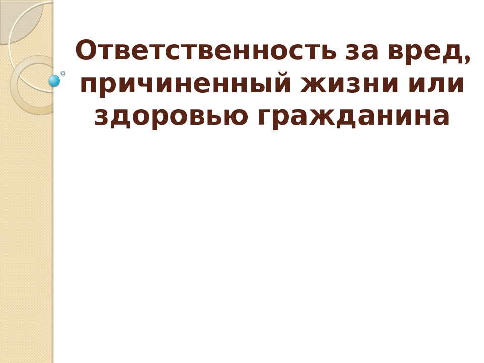 Ответственности за вред причиненный жизни. Ответственность за вред причиненный жизни и здоровью гражданина. Ответственность за причинение вреда жизни и здоровья граждан. Ответственность за вред причинённый жизни и здоровью курсовая.