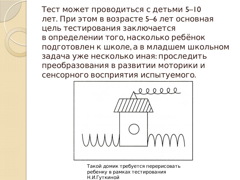 Методика домик