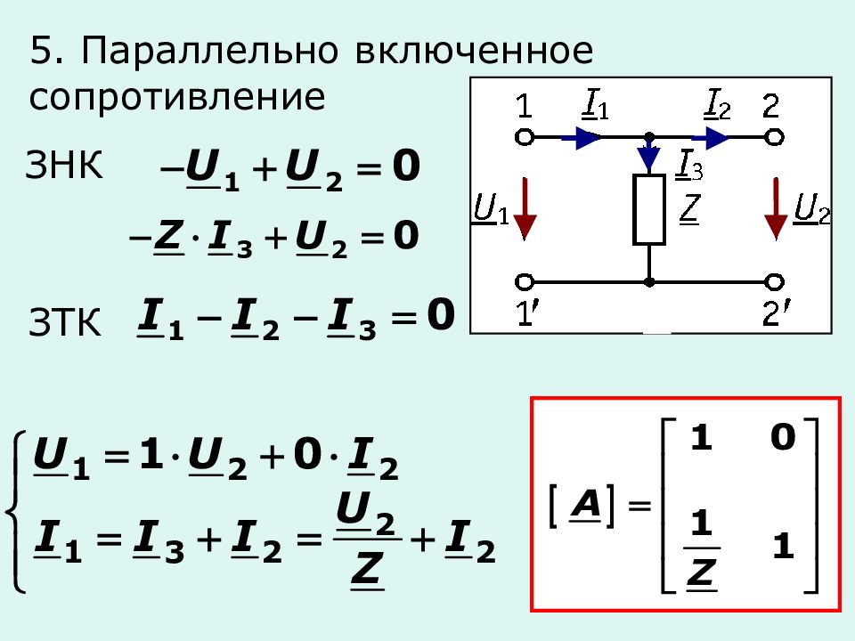 Включи параллельные. Сопротивление четырехполюсника. Импеданс четырехполюсника. ЗНК ТОЭ. Комплексное сопротивление цепи четырехполюсника.