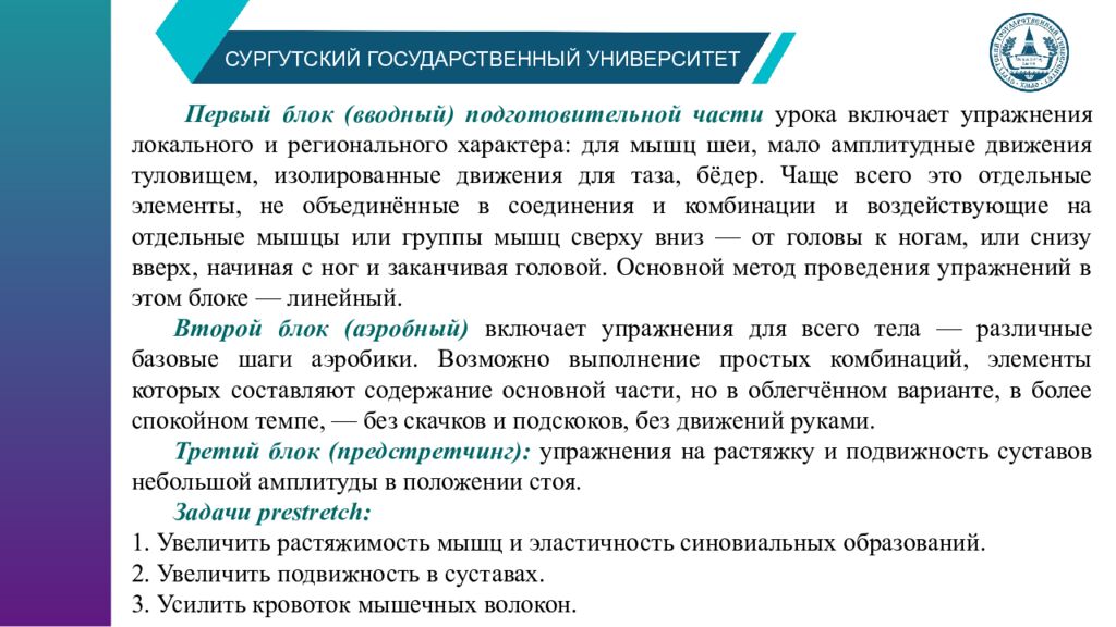 СУРГУТСКИЙ ГОСУДАРСТВЕННЫЙ УНИВЕРСИТЕТ Структура и содержание занятий